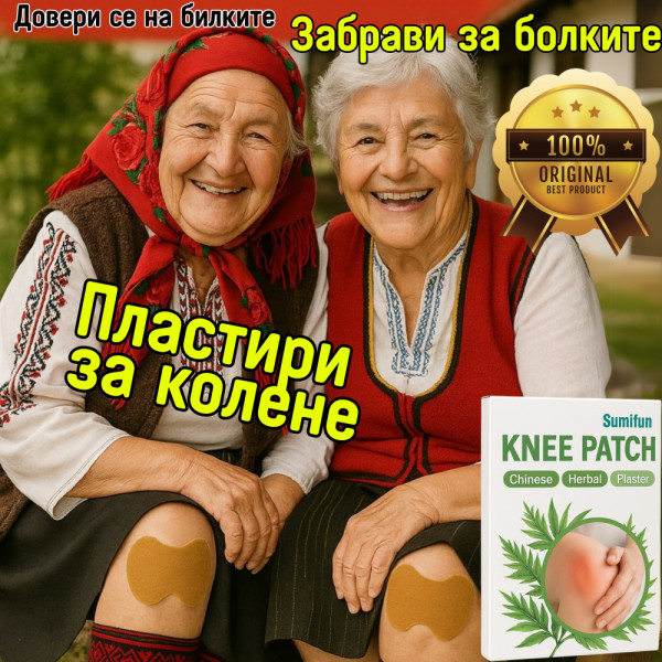 10бр. пластири за болки в коляното KNEE PATCH, болкоуспокояващи лепенки срещу травми и контузии